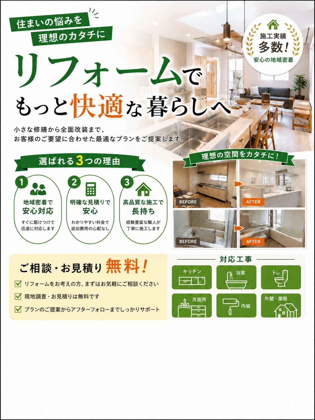 リフォーム 無料見積訴求 (リフォーム)
