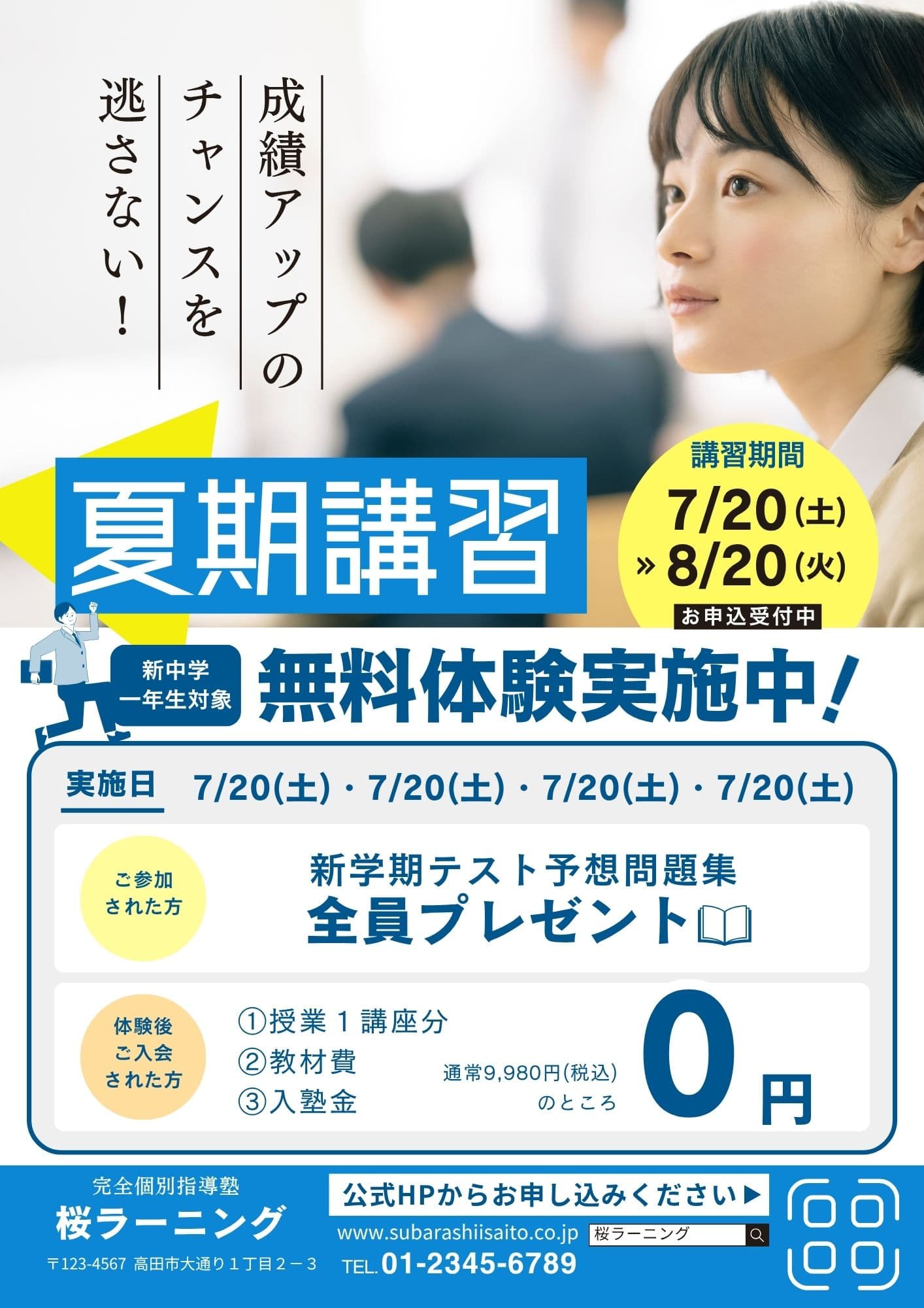 夏期講習・無料体験訴求 (学習塾)