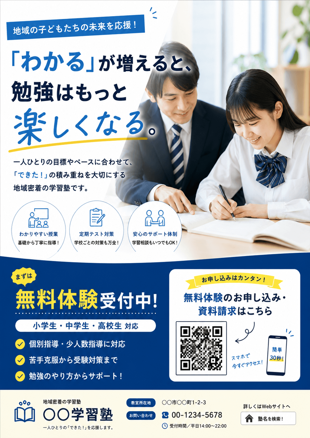 学習塾 無料体験訴求 (完成イメージ) (学習塾)